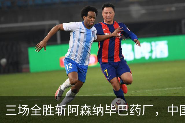 三场全胜斩阿森纳毕巴药厂，中国U17凭啥让球迷跳波兹南舞？