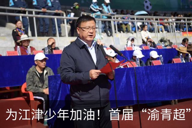 为江津少年加油！首届“渝青超”决赛明日打响