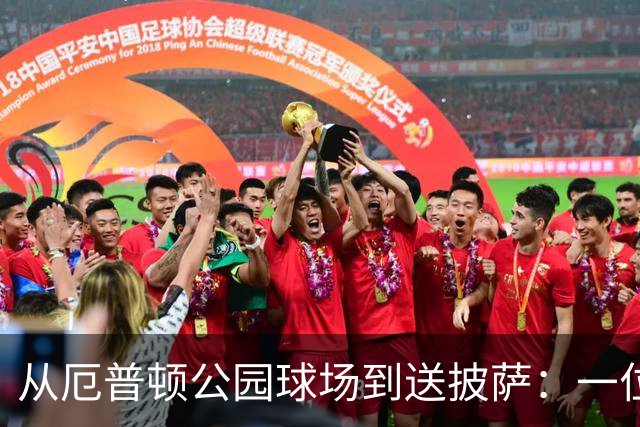 从厄普顿公园球场到送披萨：一位青训失意者的重生之路