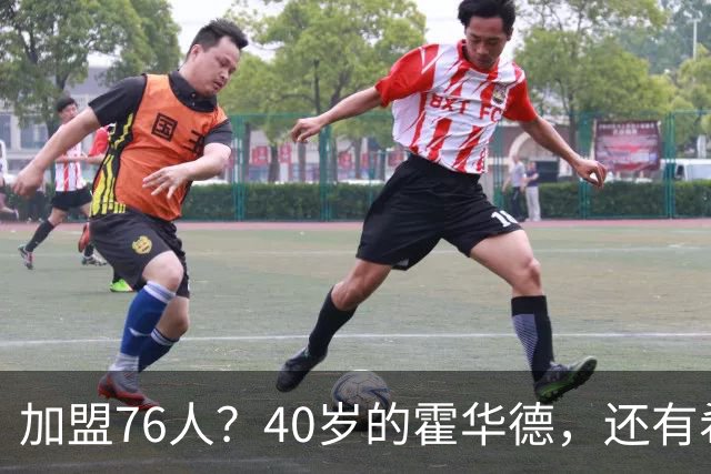 加盟76人？40岁的霍华德，还有希望吗？
