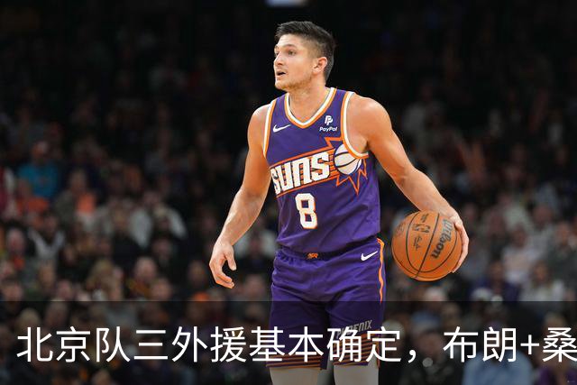 北京队三外援基本确定，布朗+桑普森+韦瑟斯庞，总冠军志在必得
