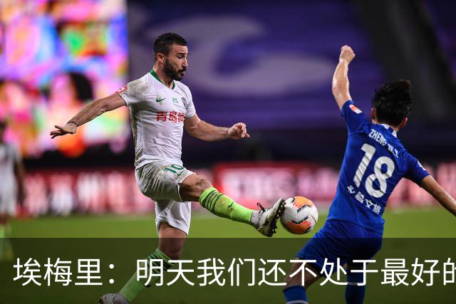 埃梅里：明天我们还不处于最好的状态，但对于巴黎来说也一样