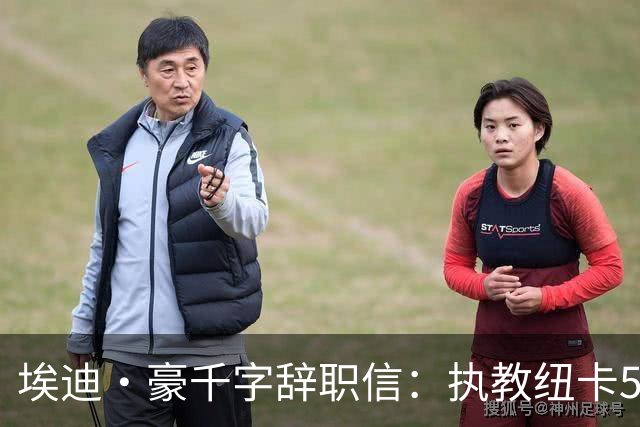 埃迪·豪千字辞职信：执教纽卡5年我倾注生命，终生铭记70年首冠