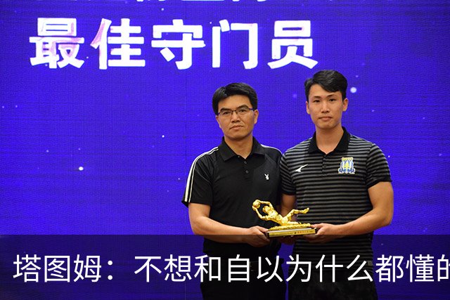 塔图姆：不想和自以为什么都懂的人相处 不想做房间里最聪明的人