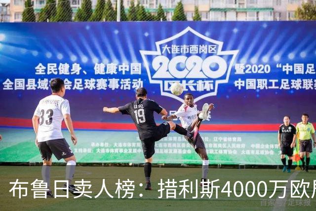 布鲁日卖人榜：措利斯4000万欧居首，德凯特拉雷第二、亚沙里第三