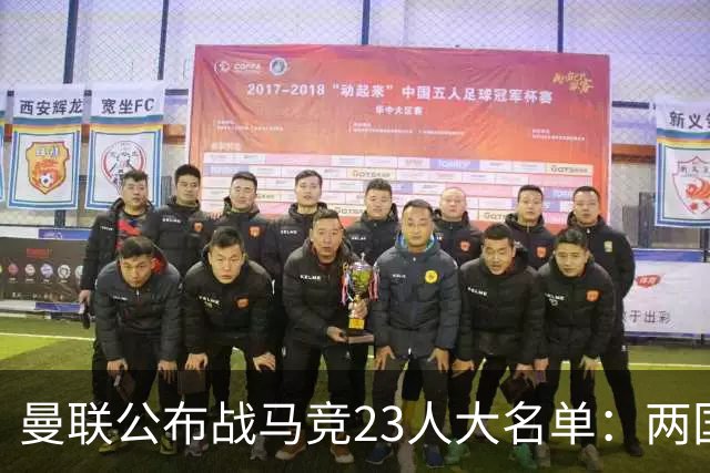 曼联公布战马竞23人大名单：两国脚回归蒂莱曼斯无缘，四小妖落选