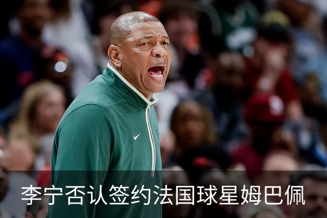 李宁否认签约法国球星姆巴佩