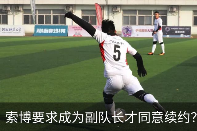 索博要求成为副队长才同意续约？经纪人：一眼假，他想留在利物浦