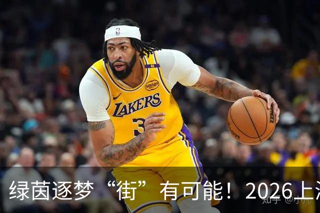 绿茵逐梦“街”有可能！2026上海市街镇足球超级联赛虹口区预选赛即将启幕！