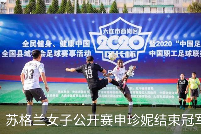 苏格兰女子公开赛申珍妮结束冠军荒 张维维T19