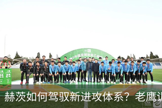 赫茨如何驾驭新进攻体系？老鹰训练营最大疑问浮现
