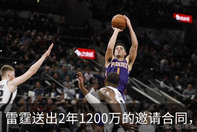 雷霆送出2年1200万的邀请合同，掘金会咬牙选择匹配吗？