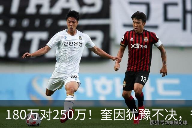 180万对250万！奎因犹豫不决，徐杰冲600万顶薪，周鹏携两年合同回归广东
