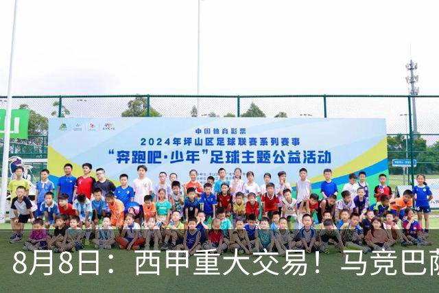 8月8日：西甲重大交易！马竞巴萨极限1换1互换前锋，西蒙尼真的会满意么？