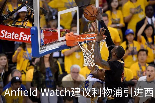 Anfield Watch建议利物浦引进西甲后卫：一人能补两位置，今夏最理性的选择