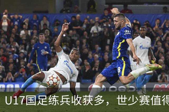 U17国足练兵收获多，世少赛值得期待